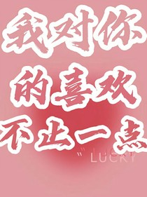 我對(duì)你的喜歡不止一點(diǎn)
