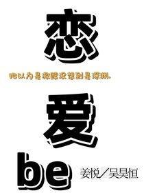 恋爱be曲