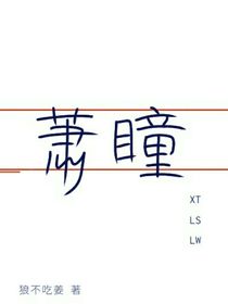 蕭瞳