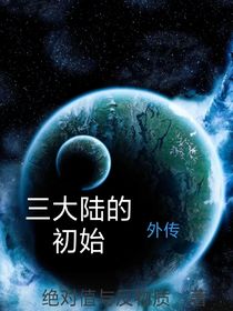 三大陆的初始