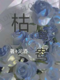 枯鸳鸯