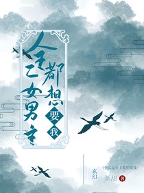全乙女男主都想要我