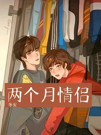 兩個(gè)月情侶