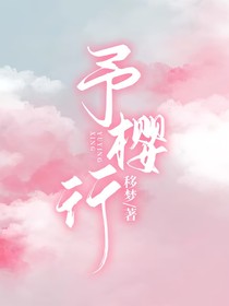 予樱行