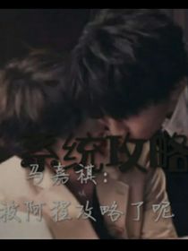 馬嘉祺：被阿程攻略了呢
