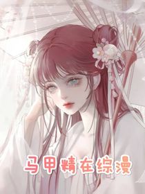 馬甲精在綜漫