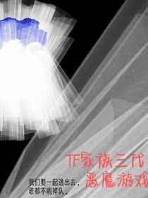 TF家族三代：死亡游戏