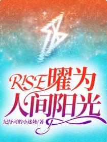 曜为人间阳光（R1SE）