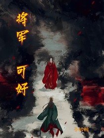 将军可好