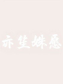 亦笙姝愿