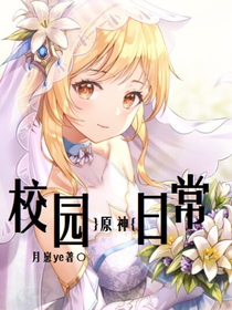 原神：校园日常