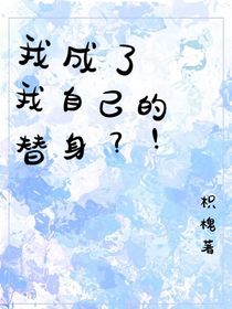 我成了我自己的替身