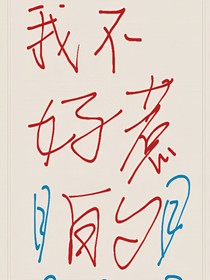 我不好惹的