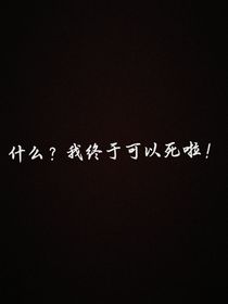 古代作死日记