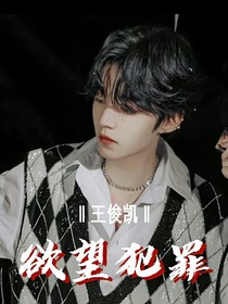 王俊凯：欲望犯罪