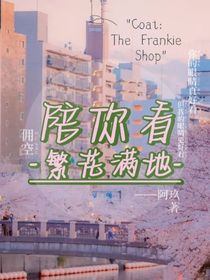 佣空：陪你看繁花满地