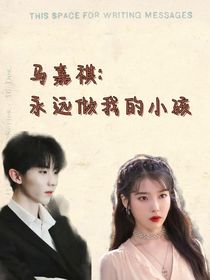 馬嘉祺：永遠(yuǎn)做我的小孩