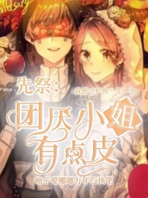 先祭：团厌小姐有点皮