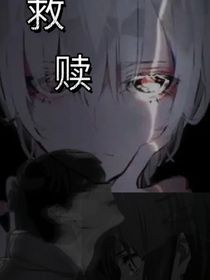 救赎（你是光却踏入了黑暗）