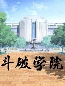 斗破学院