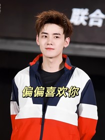 任豪：偏偏喜歡你
