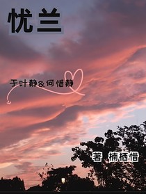 憂(yōu)蘭