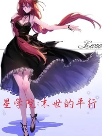 星學(xué)院：末世的平行