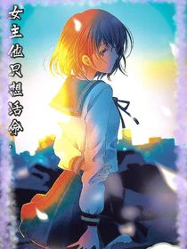 女主她只想活命（凹凸）已弃