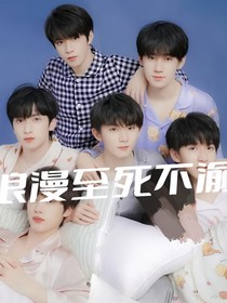 散文篇：浪漫至死不渝