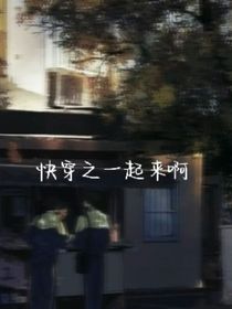 快穿之一起來(lái)啊