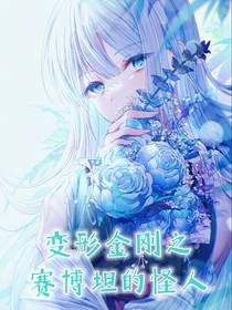 变形金刚之赛博坦的怪人