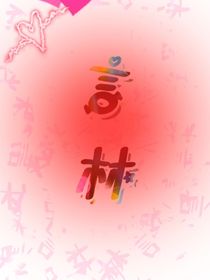 言林