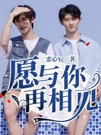 愿與你再相見(jiàn)