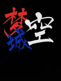 夢空城