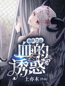 血族禁忌：血的誘惑