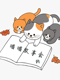 喵喵故事会