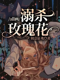 all画：溺杀玫瑰花