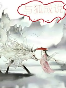 与狐成说