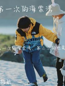 第一次的海棠灣