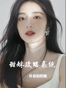 甜妹攻略糸統(tǒng)