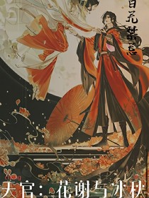 天官：花謝與冰秋