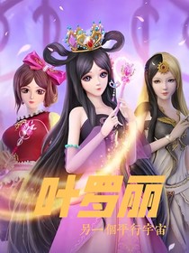 葉羅麗：另一個(gè)平行宇宙