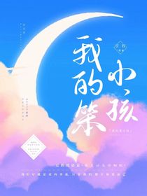 我的笨小孩