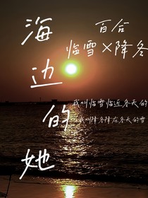 海边的她