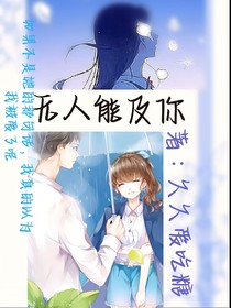 無人能及你—軒