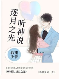 聽神說—逐月之光