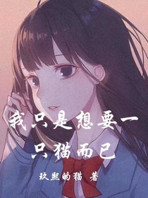 我只是想要一只貓而已
