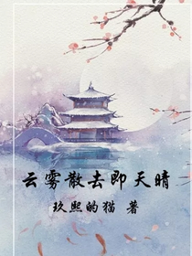 云散霧去即天晴