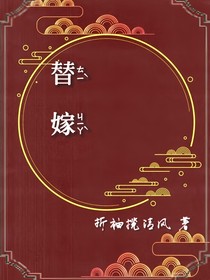 替嫁皇子是我师尊