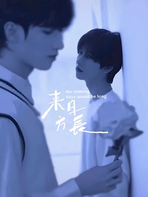 翔霖：来日方长，我的霖霖
